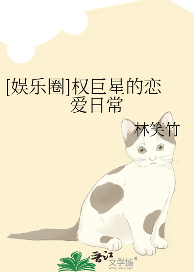 [娱乐圈]权巨星的恋爱日常