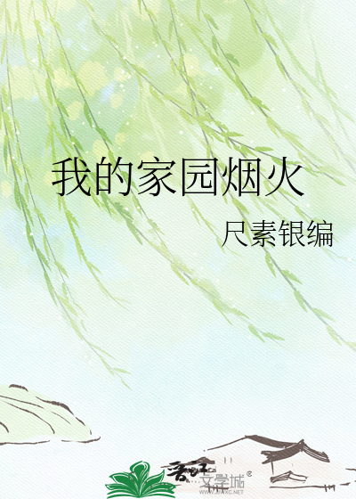 我的家园烟火