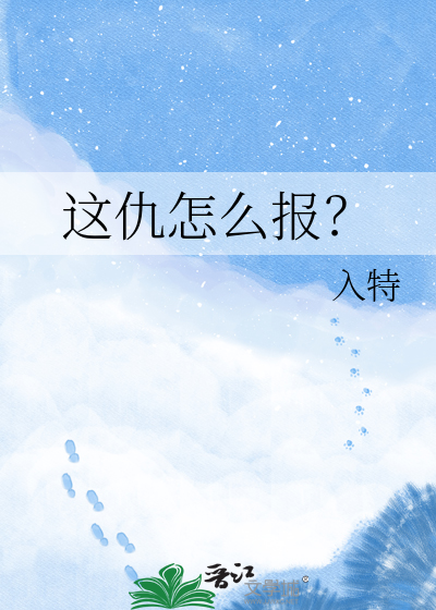 这仇怎么报？