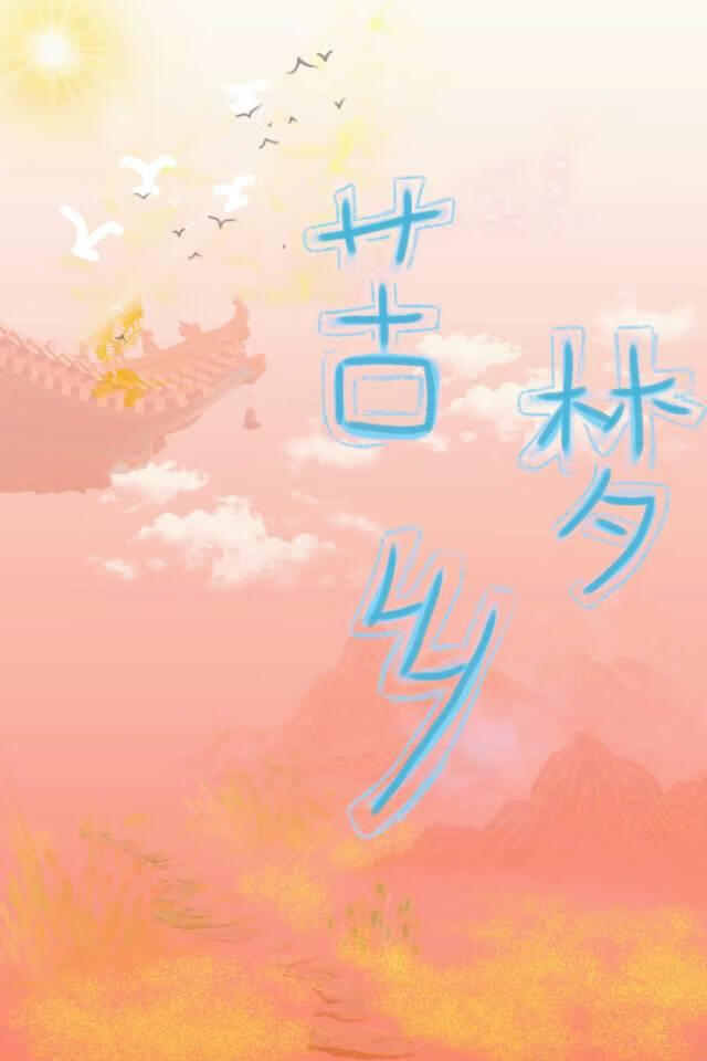 苦梦乡