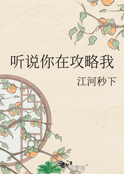 听说你在攻略我