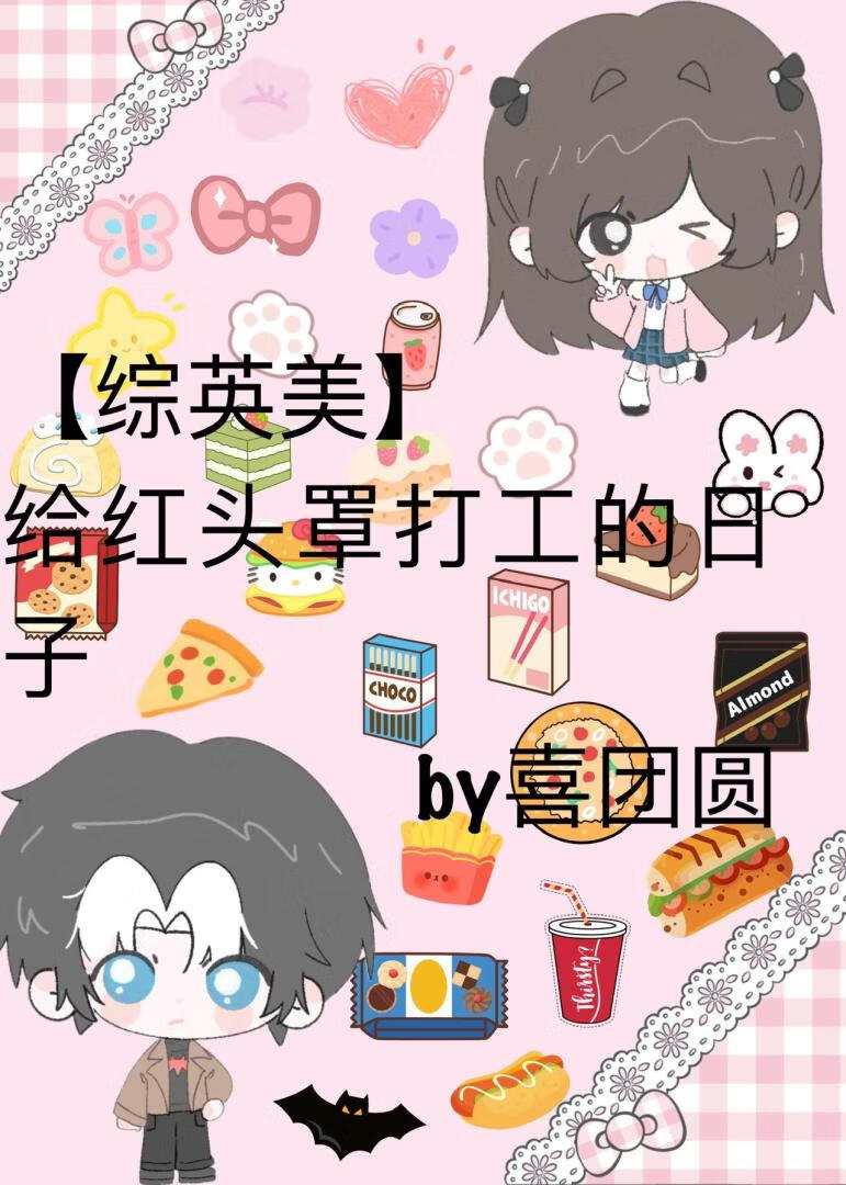 【综英美】给红头罩打工的日子