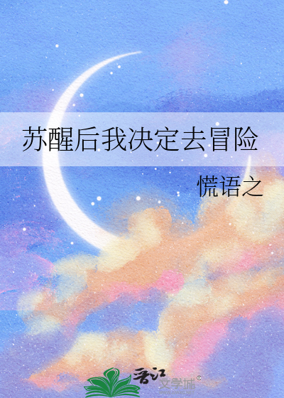 苏醒后我决定去冒险