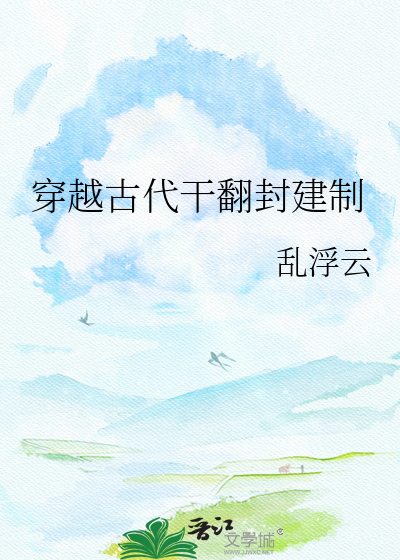 穿越古代干翻封建制