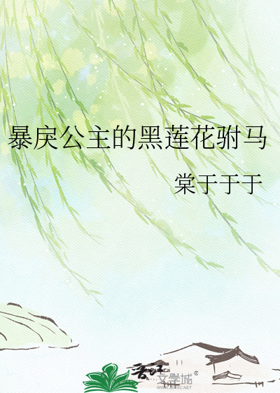 暴戾公主的黑莲花驸马