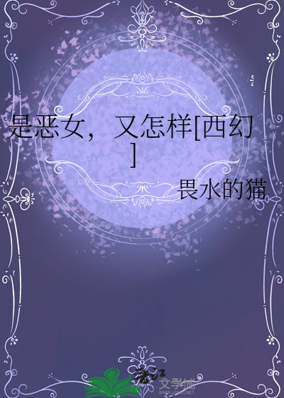 是恶女，又怎样[西幻]