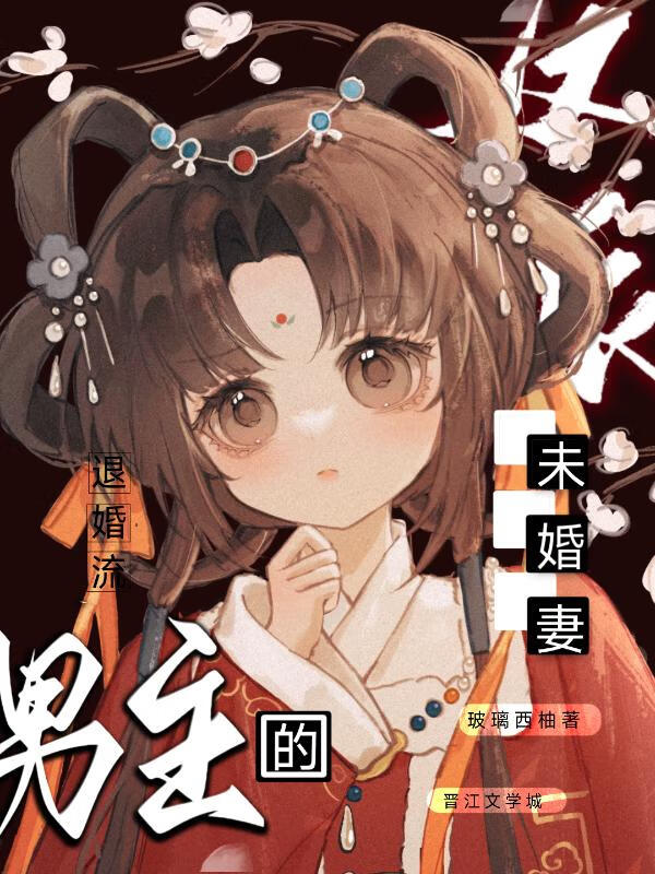 退婚流男主的反派未婚妻