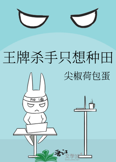 王牌杀手只想种田
