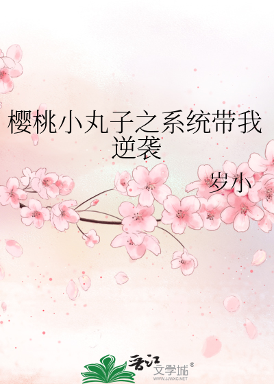 樱桃小丸子之系统带我逆袭