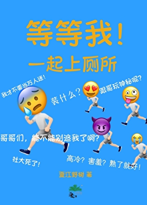 恐男校草被直男强玩亲密游戏