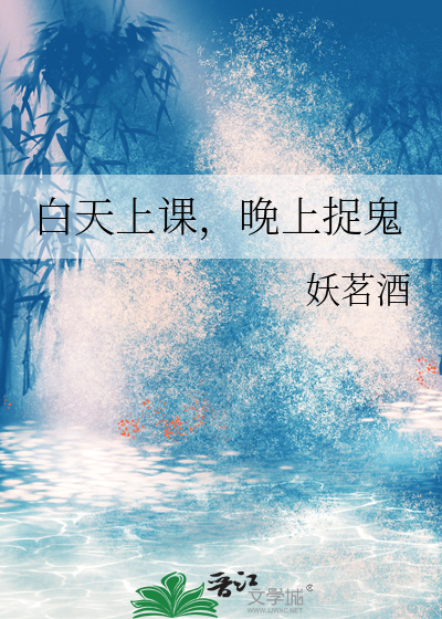 白天上课，晚上捉鬼