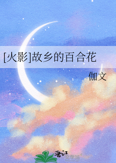 [火影]故乡的百合花
