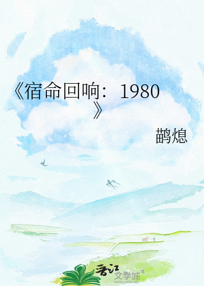 《宿命回响：1980