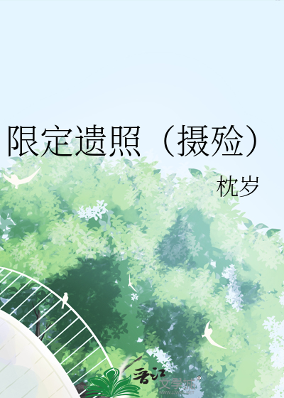 限定遗照（摄殓）