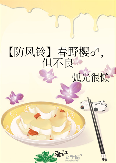 【防风铃】春野樱♂，但不良