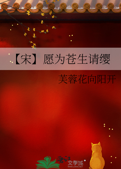 【宋】愿为苍生请缨