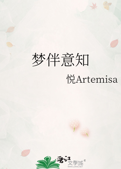 梦伴意知