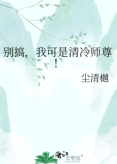 别搞，我可是清冷师尊！