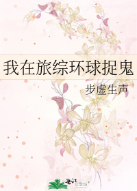 我在旅综环球捉鬼