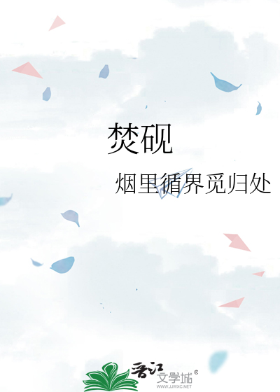 焚砚