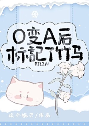 标记顶级Alpha竹马后