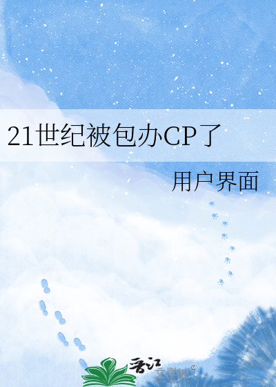 21世纪被包办CP了