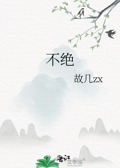 不绝