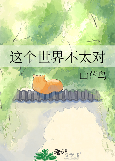 这个世界不太对