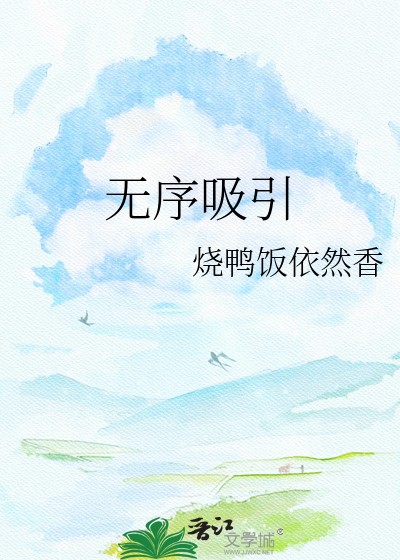 无序吸引