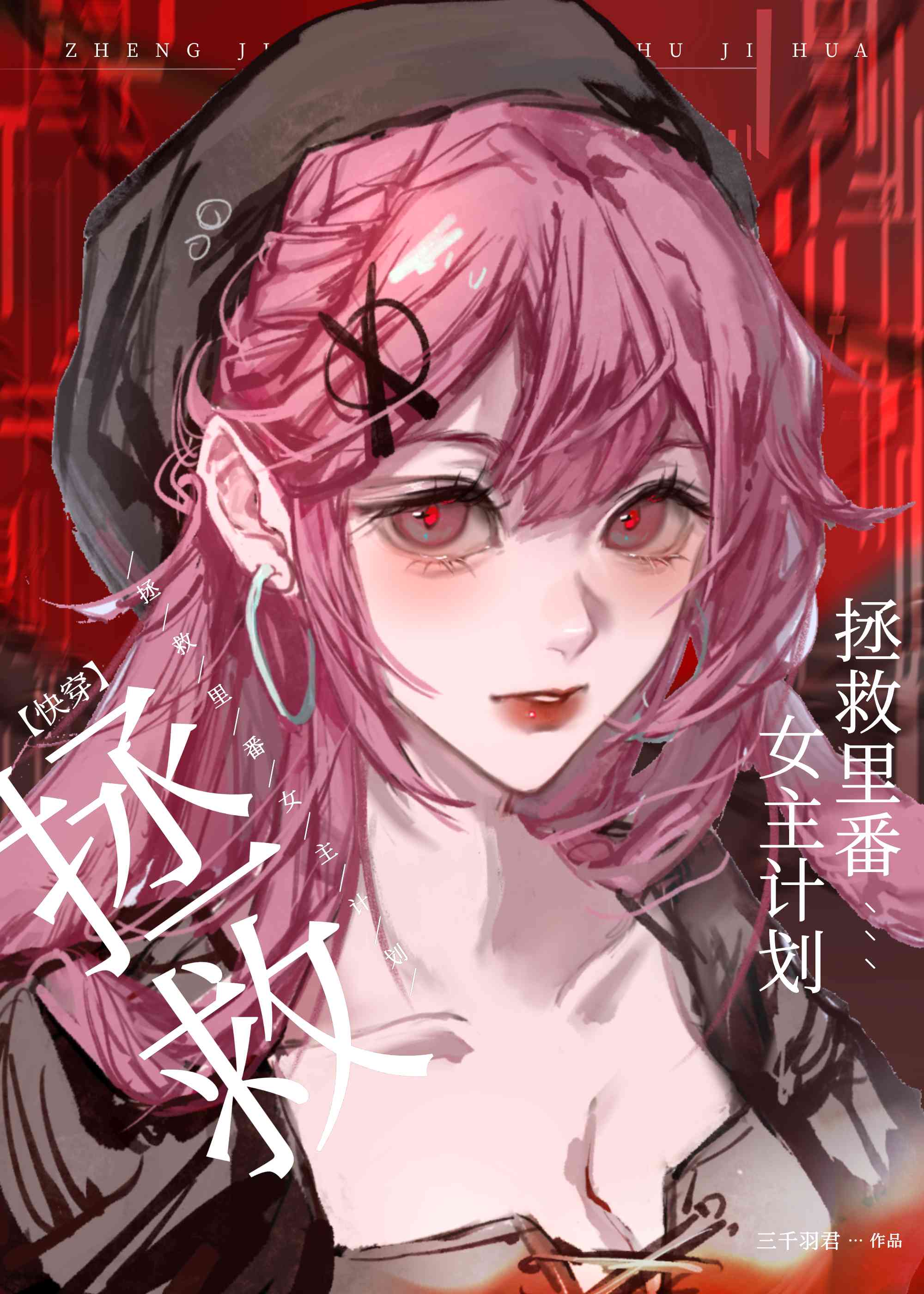 [快穿]拯救H番女主计划