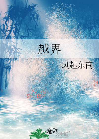 越界