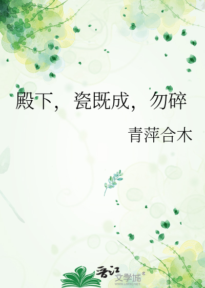 殿下，瓷既成，勿碎