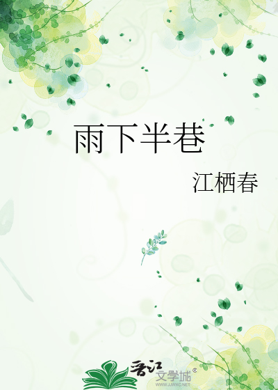 雨下半巷