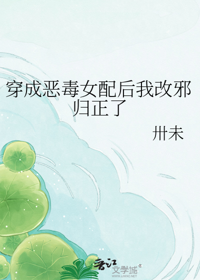 穿成恶毒女配后我改邪归正了
