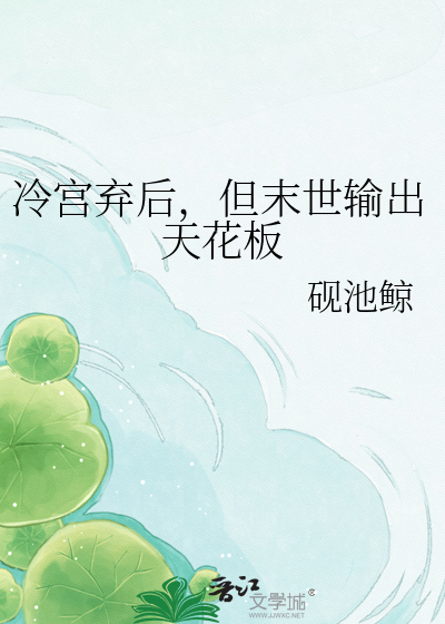 冷宫弃后，但末世输出天花板