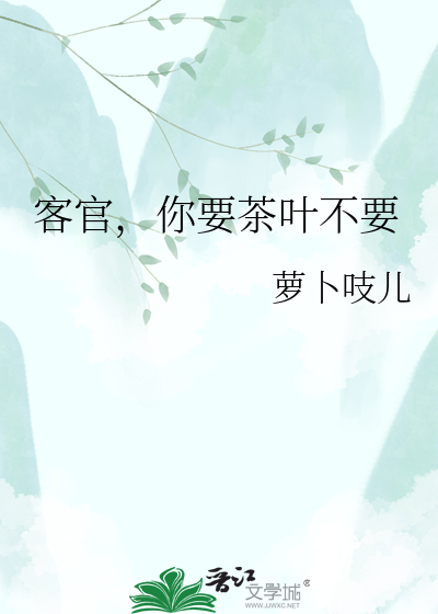 客官，你要茶叶不要