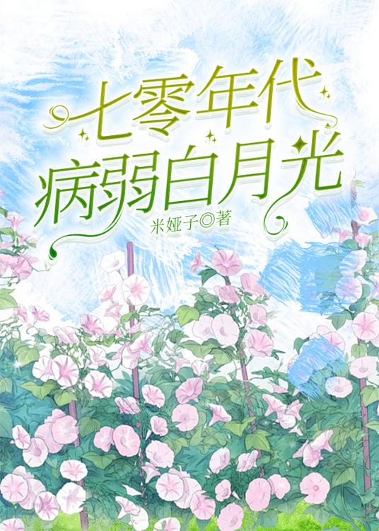 七零病弱白月光[万人迷]