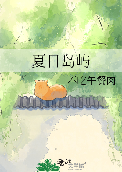 夏日岛屿
