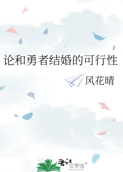 论和勇者结婚的可行性