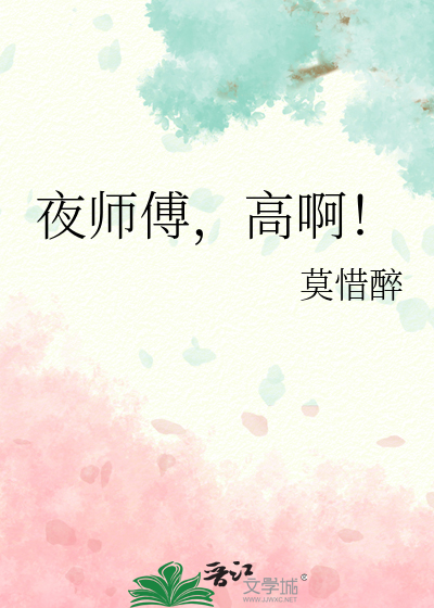 夜师傅，高啊！