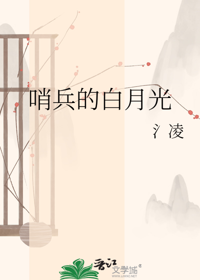哨兵的白月光