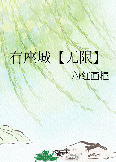有座城【无限】