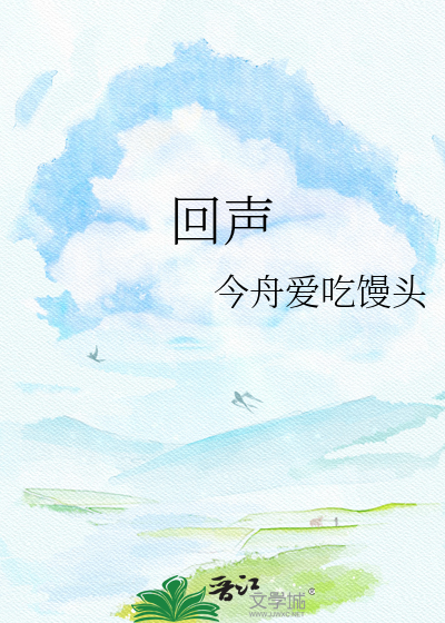 回声