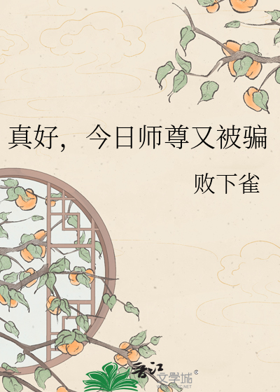 真好，今日师尊又被骗