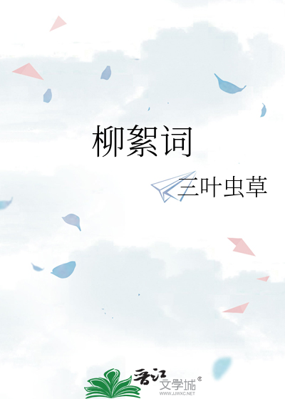 柳絮词