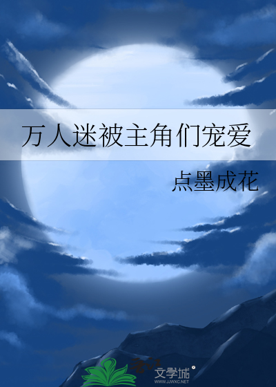 万人迷被主角们宠爱