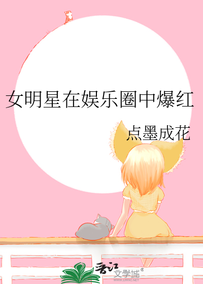 女明星在娱乐圈中爆红