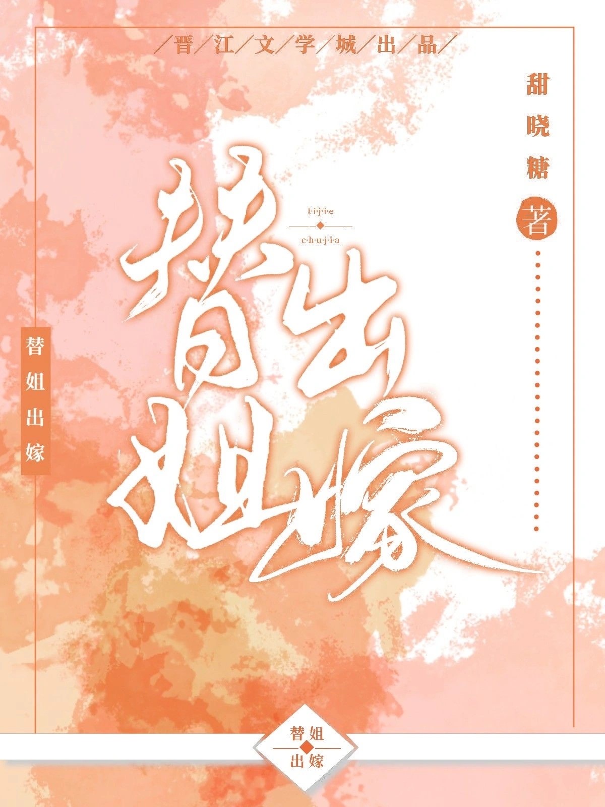 小白花替嫁霸总
