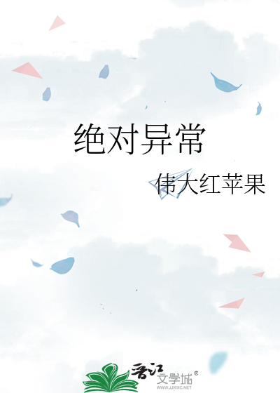绝对异常