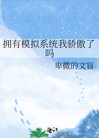 拥有模拟系统我骄傲了吗